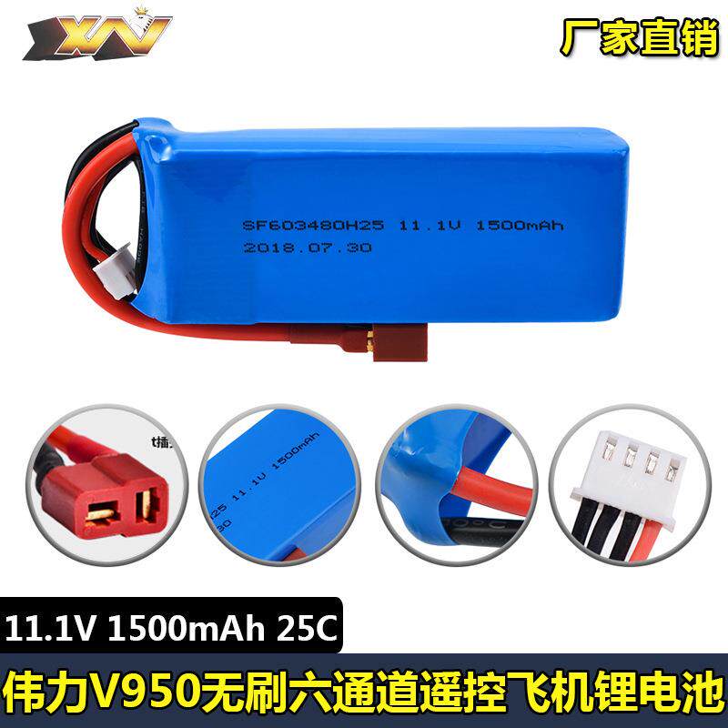 适用伟力V950六通道遥控飞机直升机11.1V 1500mAh 25C航模锂电池