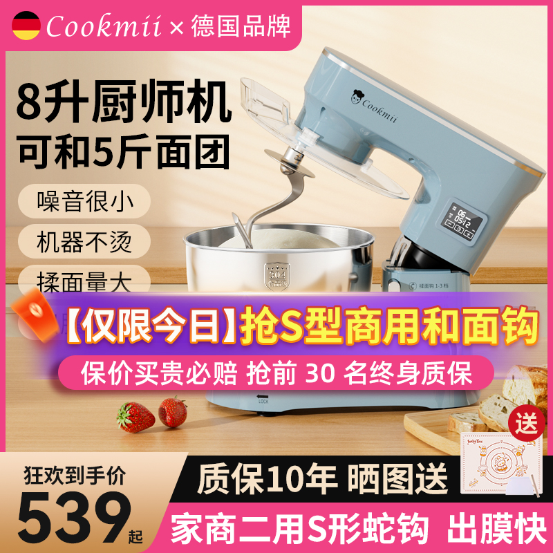 德国cookmii8升厨师机家用商用面粉搅拌揉面全自动和面发面一体机