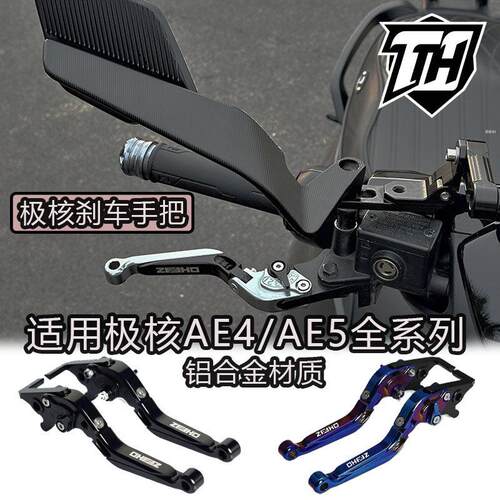 适用极核AE4/AE4se/AE5i/AE8改装铝合金可折叠煞车手把牛角拉杆