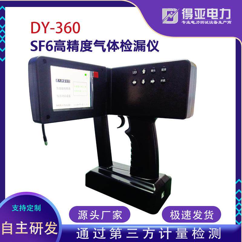 新款DY-360型SF6高精度气体检漏仪便携式红外气密性检漏仪