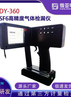 DY-360型便携式红外气密性检漏仪SF6全自动高精度智能型检漏仪