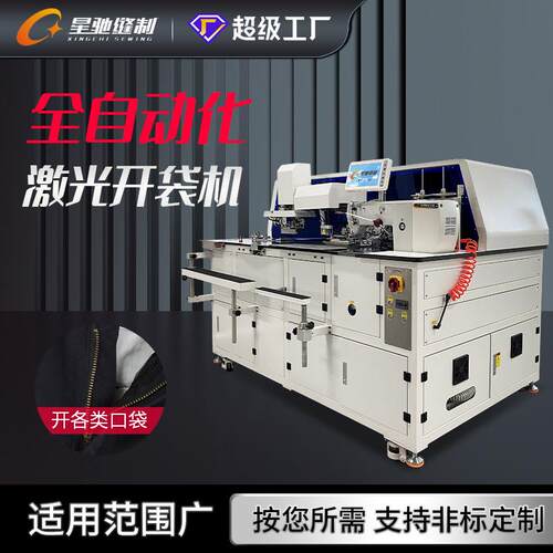 星驰牌全自动开袋机服装牛仔衬衫口袋开袋机全自动激光开袋机