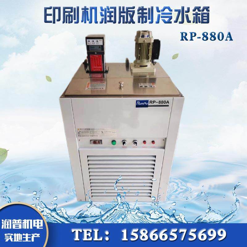 胶印机水箱RP-880A印刷机制冷酒精润版水箱