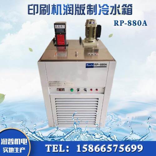 胶印机水箱RP-880A印刷机制冷酒精润版水箱