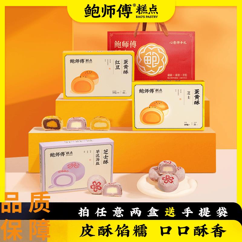 鲍师傅蛋黄酥鲍师傅芝士蛋黄酥300g中秋送礼盒装传统零食糕点