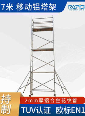 源头厂家EN1004铝合金移动脚手架 单宽移动工作架工作高度6米定制