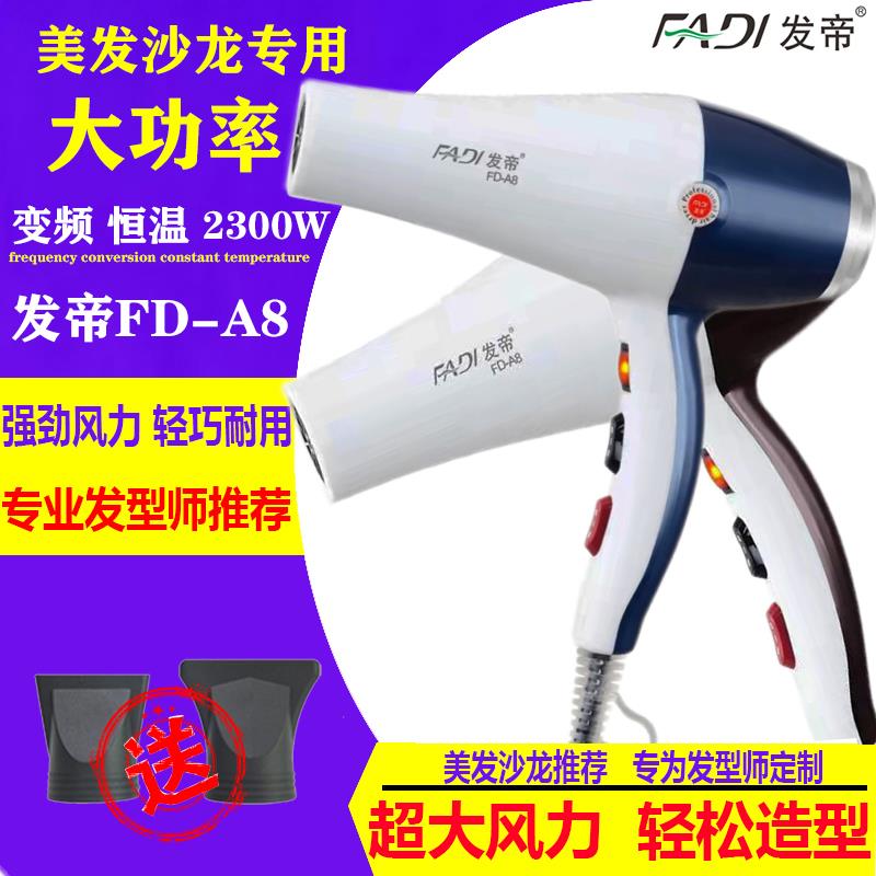发帝A8吹风机专业理髲店发廊专用大功率恒温变频吹风机静音吹风机