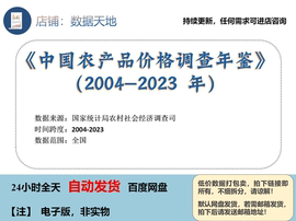 中国农产品价格调查年鉴20042023年最新数据自动1373