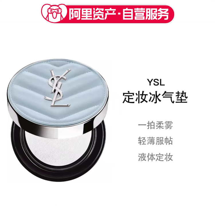 YSL圣罗兰定妆冰气垫 持久不脱妆蓝气垫 生日礼物送女友