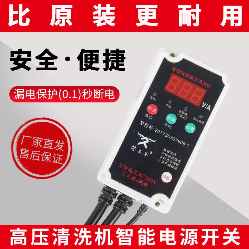 芯工牛千奇花西阔高压清洗机洗车机开关220v/380v智能开关遥控