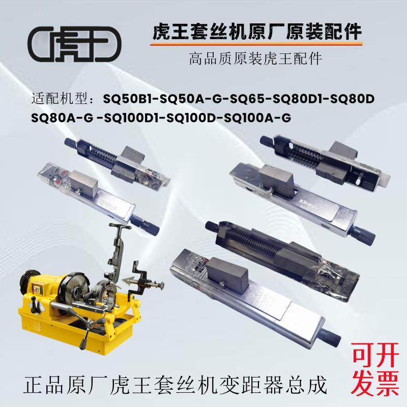 正品虎王电动攻丝机配件牙距调节器绞牙机调丝变距架原厂配件总成