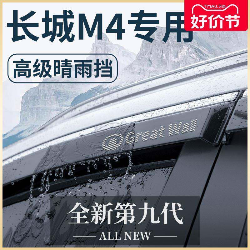 长城M4专用汽车内饰用品哈弗全车改装饰配件晴雨挡车窗雨眉挡雨板