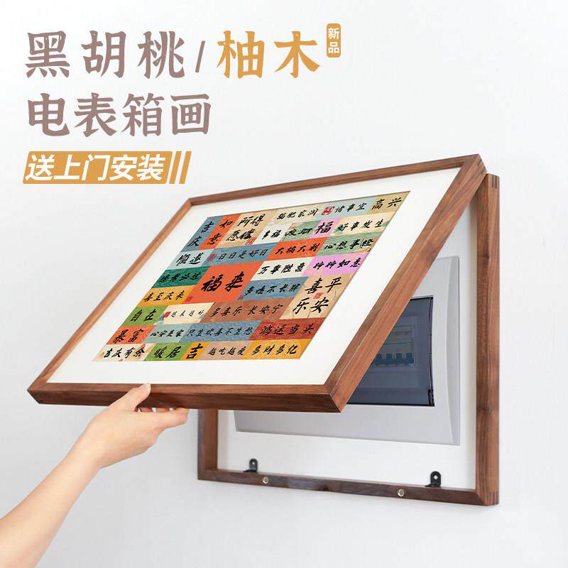 黑胡桃电表箱装饰画柚木榫卯框弱电箱遮挡翻盖网红横竖电闸盒挂画