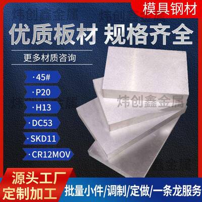 模具钢材铁板45号钢板p20模具钢q235钢板光板精板DC53钢材