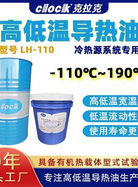 厂家现货超低温导热油LH-110夹套反应釜高低温一体机全合成导热油