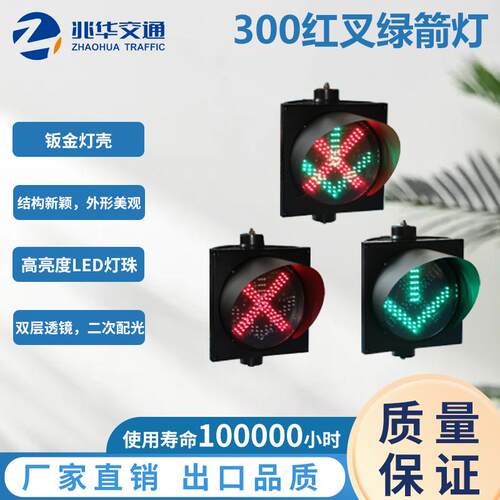 兆华LED交通信号灯红叉绿箭警示灯&400车道指示灯厂家直销欢迎订
