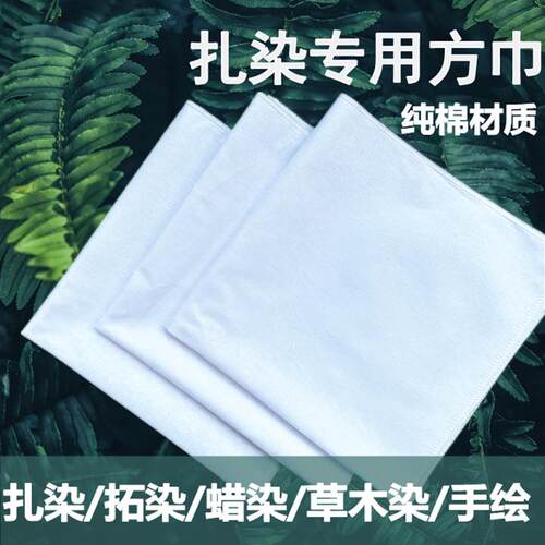 扎染纯棉白布小方巾拓染手绘白布蜡染植物染全棉布手帕蓝染白方巾