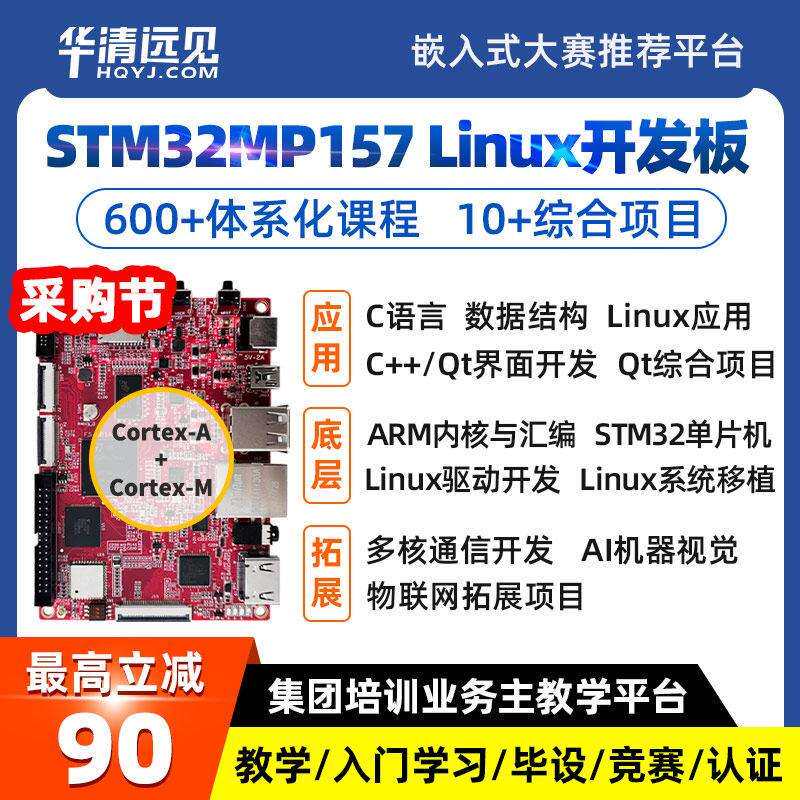 FS-MP1A华清远见stm32mp157开 发板linux学习QT嵌入式arm超imx6ul
