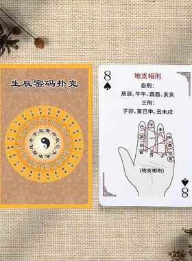 生辰扑克牌学习卡卡牌零基础入门天干地支易学周易易经国学