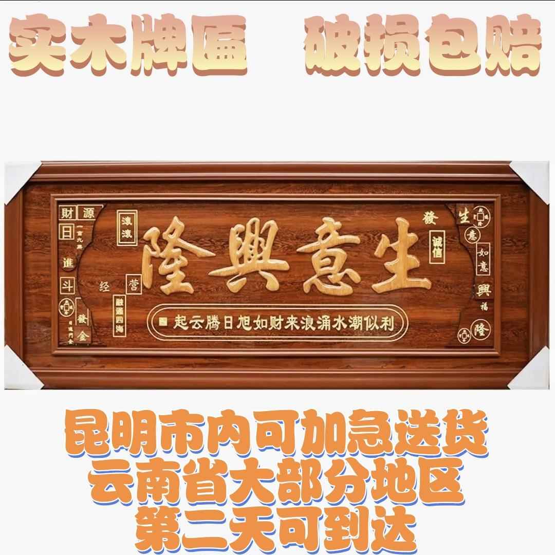 昆明实木生意画匾牌匾办公室装饰品公司乔迁新居店铺开业礼品贺扁
