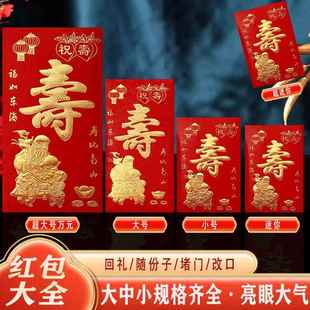 老人寿红包2026新款高档生日快乐寿辰寿宴回礼专用送礼金利是封袋