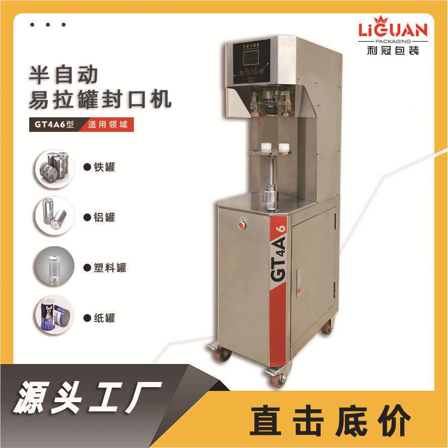 扎盖拉XSL机马口铁罐E塑料罐P易罐T封口机封瓶机自动机智能封罐机