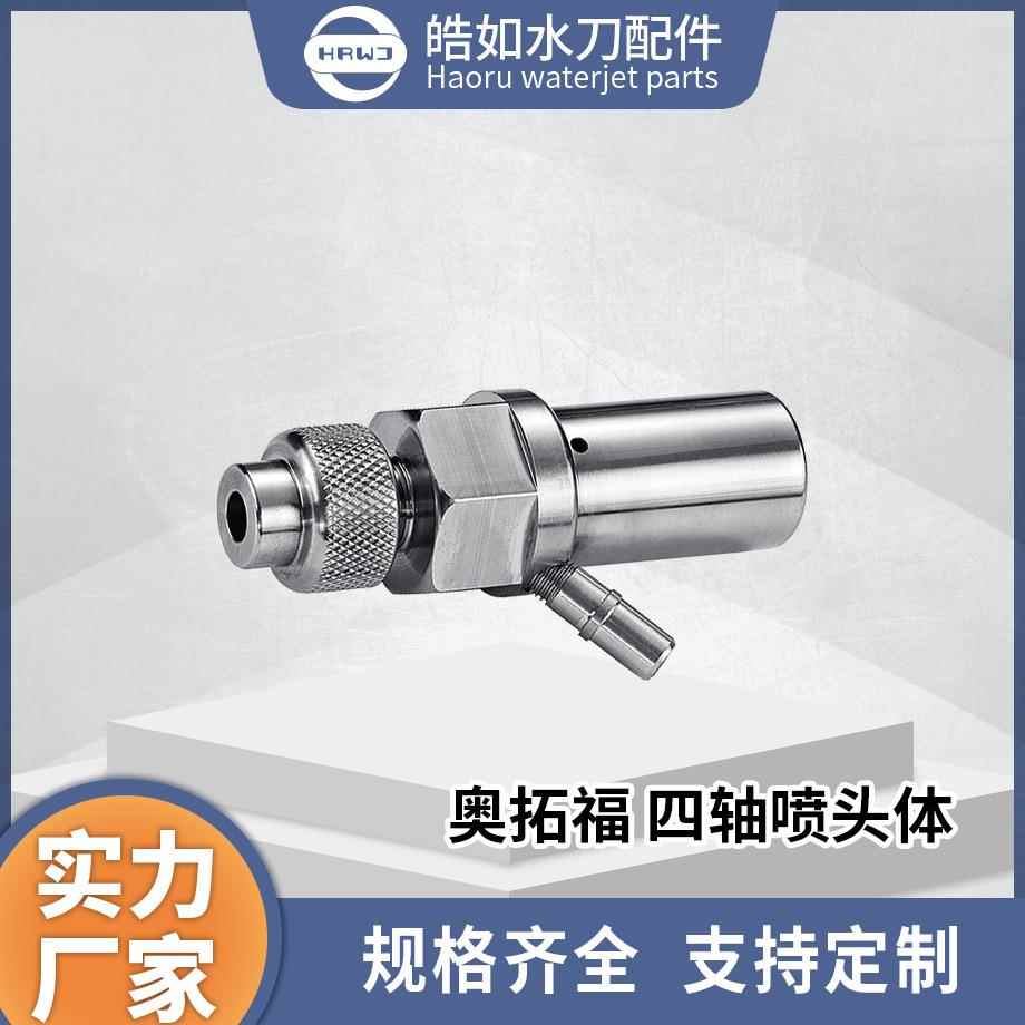 奥拓福水刀配件厂家直供奥拓福四轴喷头体超高压水射流切割配