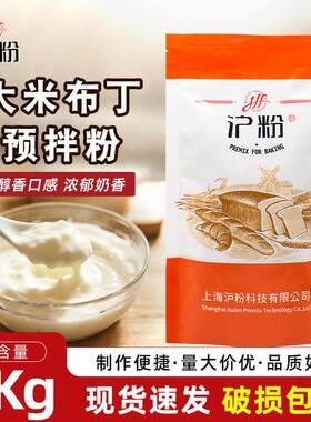 沪粉大米布丁预拌粉1kg/袋大米布丁甜品预拌粉布丁粉糕点烘焙原料