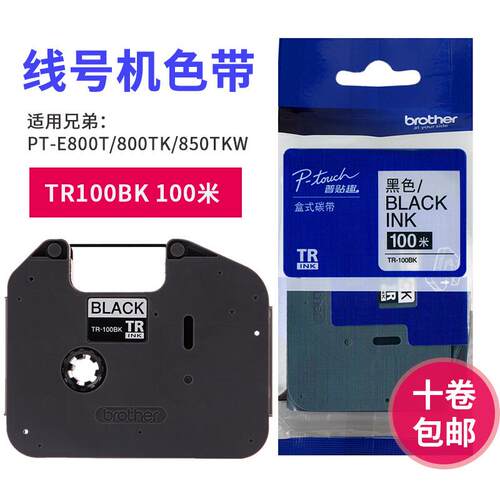 适用于兄弟TP-E800T/E800TK/E850TKW线号套管打印机色带TR-100BK