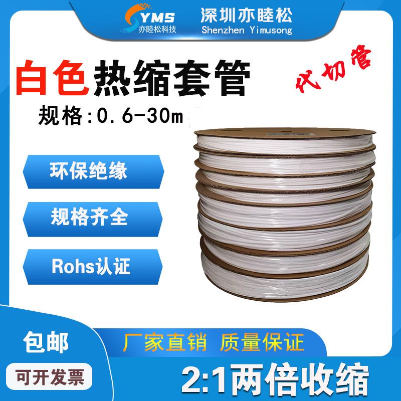 白色无印字热缩管绝缘套管2倍热收缩套管 支持激光打印 号码管