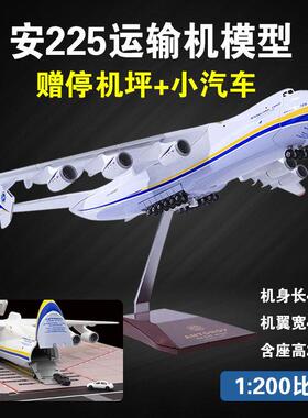 飞机模型安225运输机暴风雪安东诺夫1:200仿真大型航模摆件送礼品