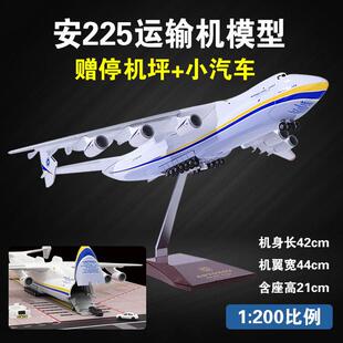 飞机模型安225运输机暴风雪安东诺夫1:200仿真大型航模摆件送礼品