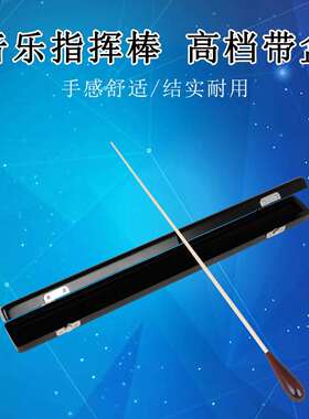乐队指挥棒 高档黑色枫木指挥棒枫木手柄指挥棒 带收纳盒大量