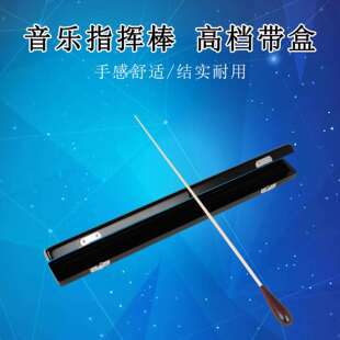 乐队指挥棒 高档黑色枫木指挥棒枫木手柄指挥棒 带收纳盒大量