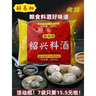 7袋烹饪去腥 酒厂直营 350毫升 包邮 好易加绍兴料酒浙江纯粮袋装