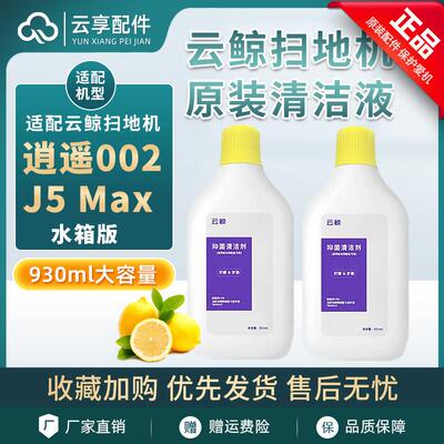 云鲸逍遥002清洁液J5 Max扫地机地面清洁剂拖布水箱清洁剂液耗材