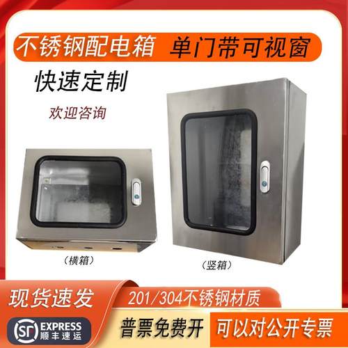 配电箱304不锈钢单门带透明有机玻璃可视窗基业箱明装仪表电控箱