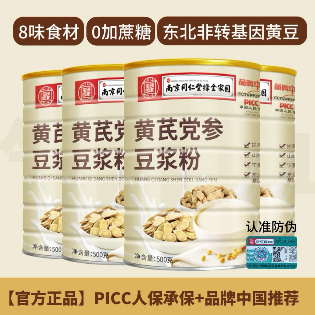 南京同仁堂黄芪党参养生粉豆浆粉便携即冲饮食品红枣枸杞营养早餐