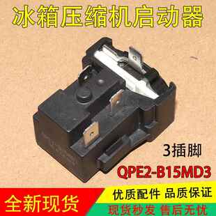 适用美的冰箱压缩机PTC启动器QPE2-B15MD3过载保护器继电器电容46