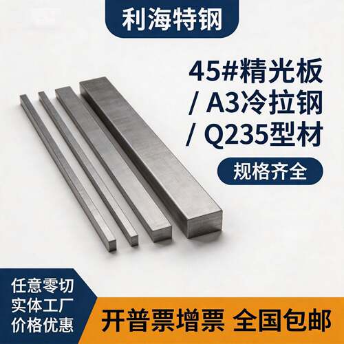Q235/Q345/16MN/A3/45#/60Si2Mn/50CrVA冷拉扁钢板方钢加工精光板