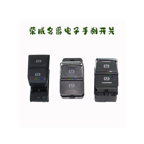 适荣威i5i6RX5/MAX名爵MG5/6/7/ZS/HSGS电子驻车手刹开关按钮按键