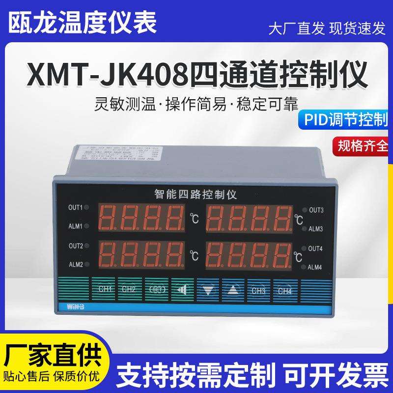 智能控制板热电阻厂家PID四通XMT-JK408智能温度控制调节器
