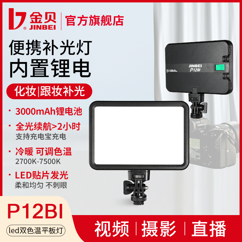 【内置锂电】金贝P12Bi可调色温摄影灯led轻薄平板灯主播摄像补光