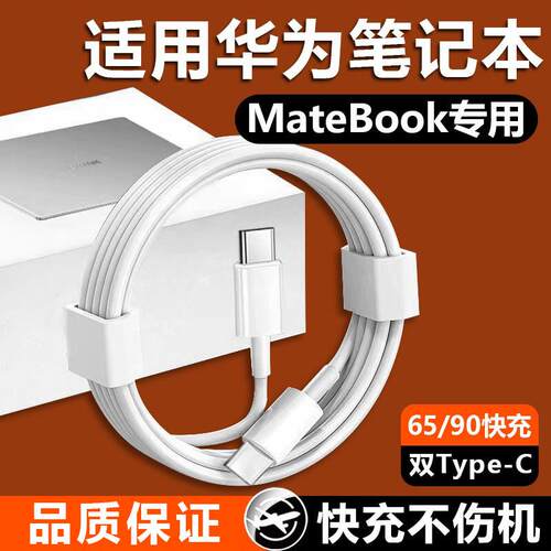适用于华为笔记型电脑充电线双头typec器90/65超级快充线MateBook14/13SE/X/D14/15/16s数据线696快充线