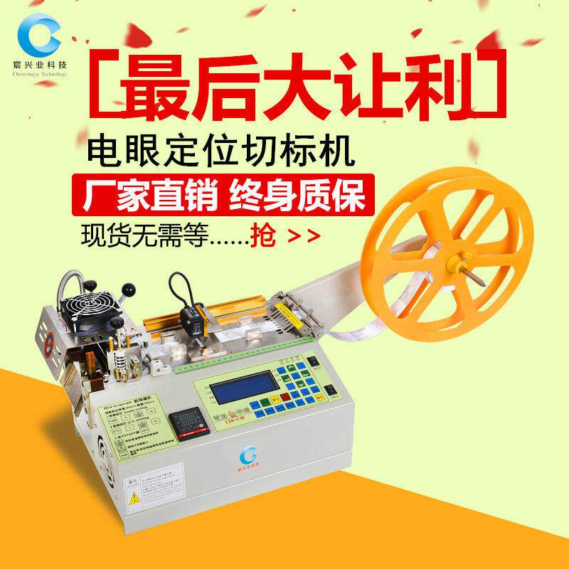 电眼踪商标带切带追机印唛标签织唛唛机全切位自动定切标CXY-100B