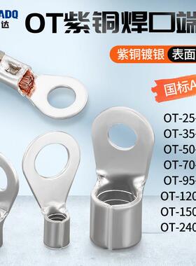 OT紫铜冷压圆形接线端子大功率接头25/50/70/95/120/150/240平方