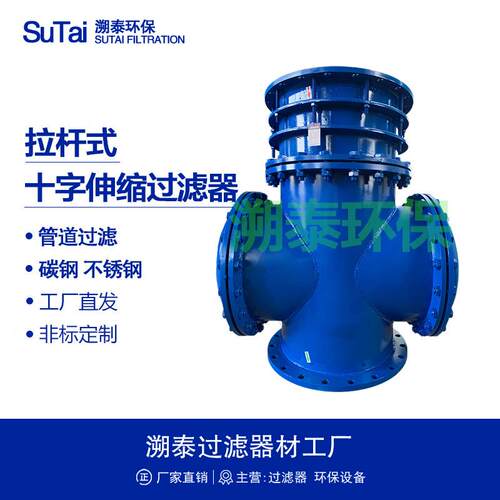 拉杆伸缩十字滤管拉杆式十字伸缩过滤器管道预过滤保护阀门设备