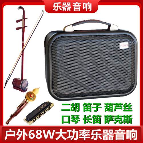 无线二胡扩音器笛子葫芦丝萨克斯口琴乐器68W大功率户外蓝牙音响