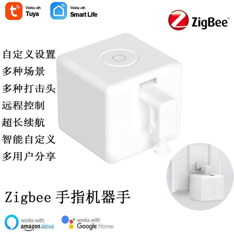 涂鸦Zigbee手指机器人 智能居家遥控装置 支持语音与Alexa控制