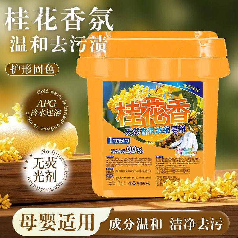桂花香皂粉留香型洗衣粉大桶装家用温和去污渍不伤衣物不伤手洁净